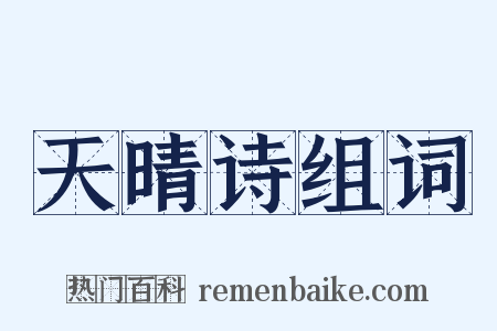 天晴诗组词是什么意思的图片